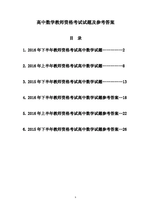 2015年-2016年教师资格考试高中数学试题及答案