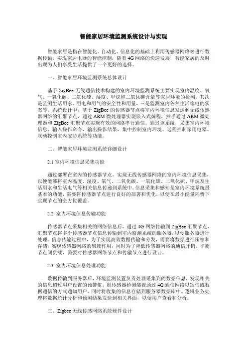 智能家居环境监测系统设计与实现