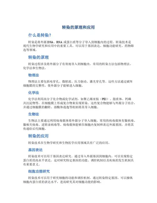 转染的原理和应用