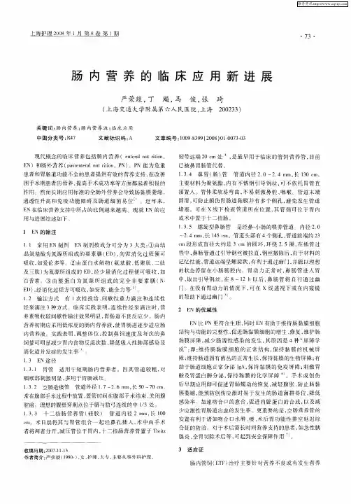 肠内营养的临床应用新进展