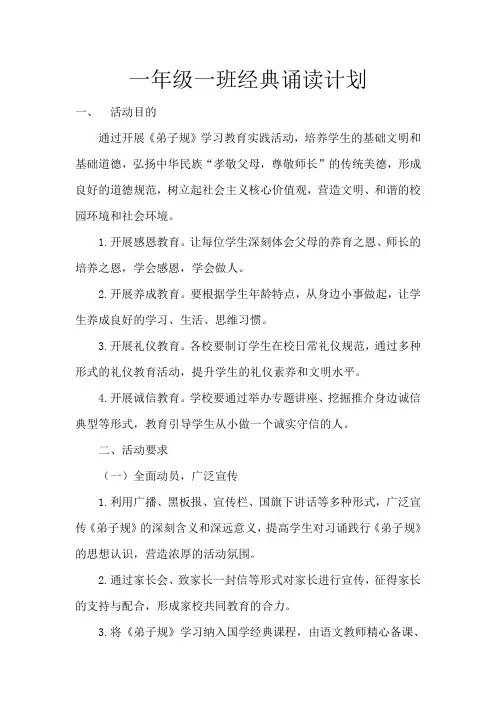 一年级经典诵读计划