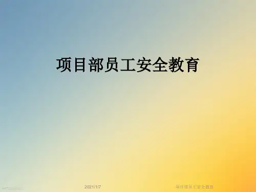 项目部员工安全教育