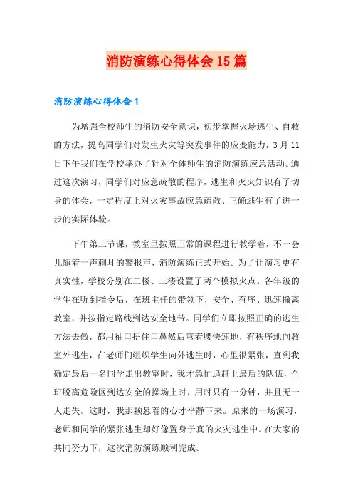 消防演练心得体会15篇