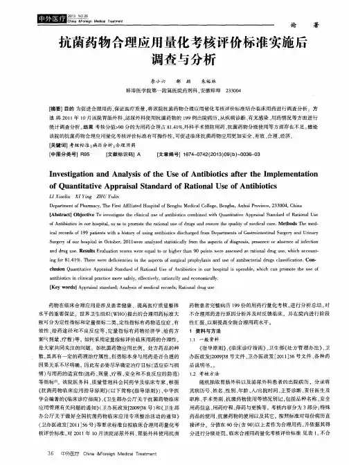 抗菌药物合理应用量化考核评价标准实施后调查与分析