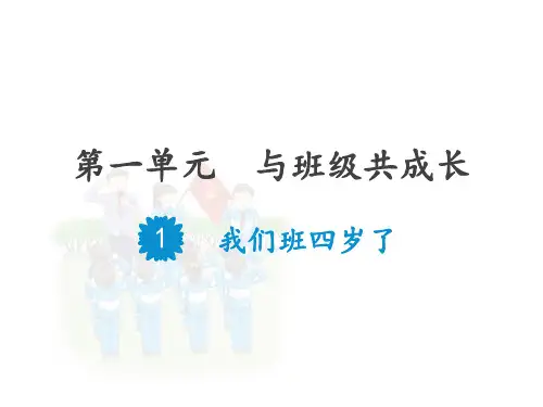 (部编版)四年级上道德与法治《我们班四岁了》公开课课件PPT