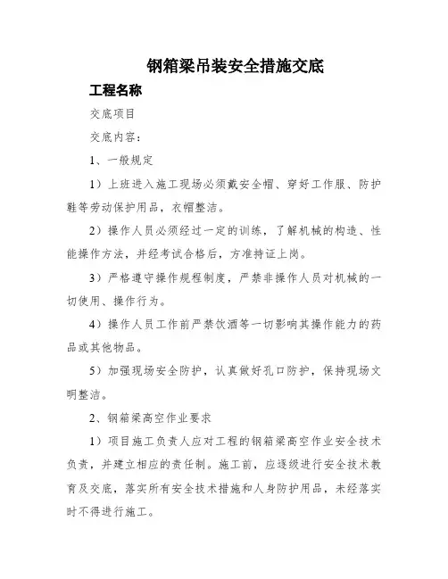 钢箱梁吊装安全措施交底