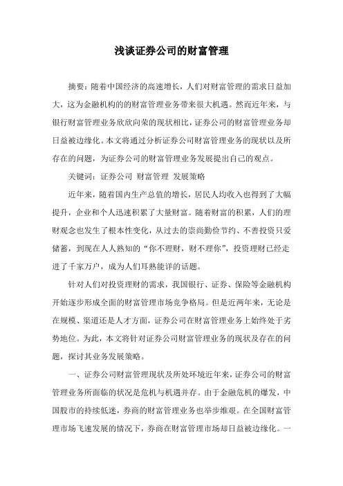 证券公司财富管理发展现状和策略