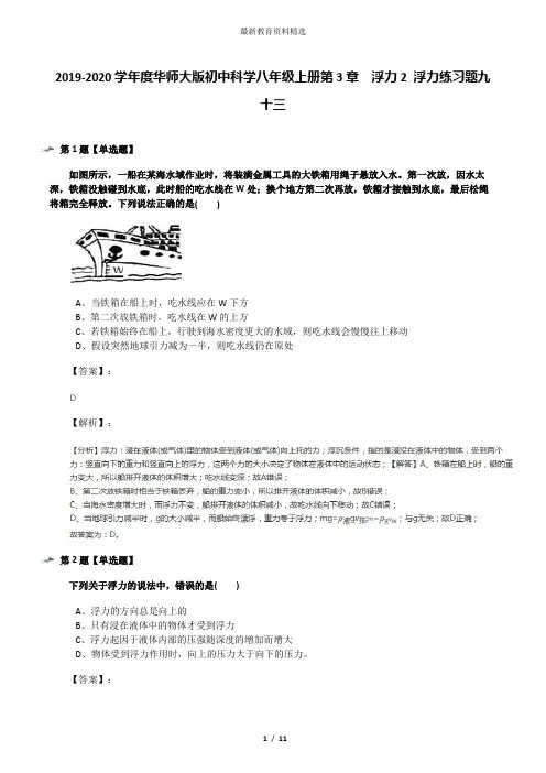 2019-2020学年度华师大版初中科学八年级上册第3章  浮力2 浮力练习题九十三