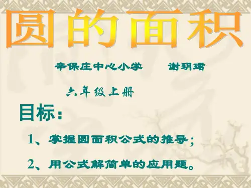圆的面积PPT课件(1)
