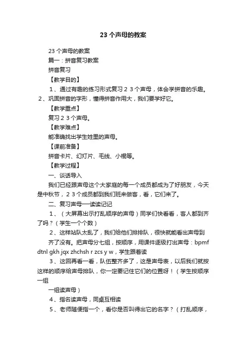 23个声母的教案