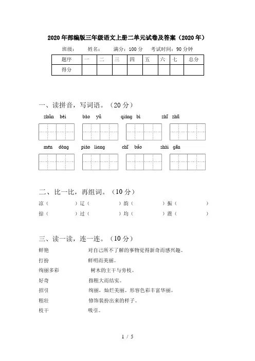 2020年部编版三年级语文上册二单元试卷及答案(2020年)