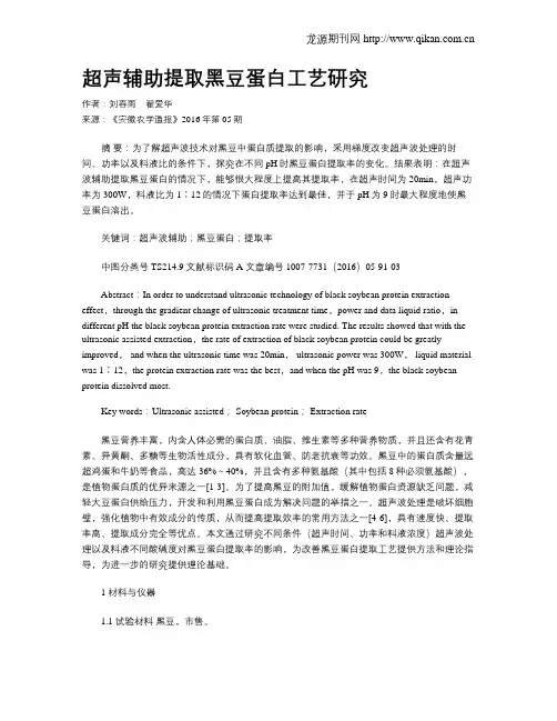 超声辅助提取黑豆蛋白工艺研究