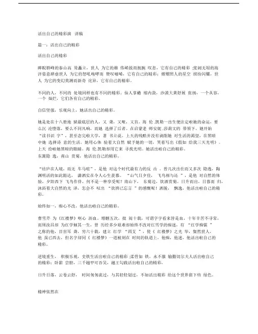 活出自己的精彩演讲文稿.docx