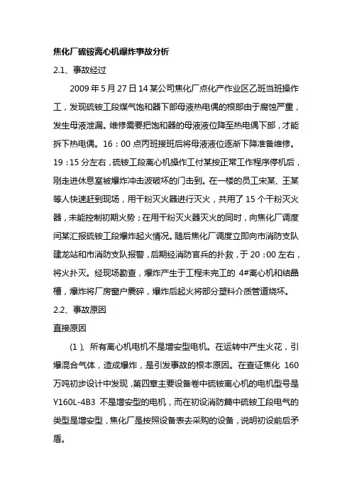 焦化厂硫铵离心机爆炸事故分析