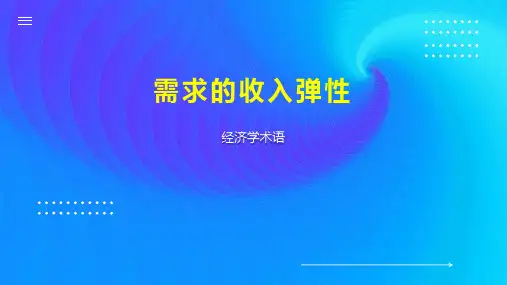 需求的收入弹性