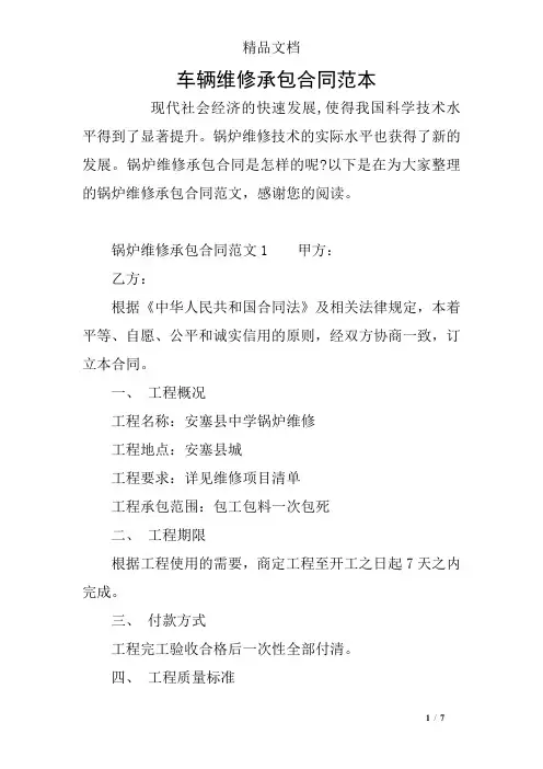 车辆维修承包合同范本