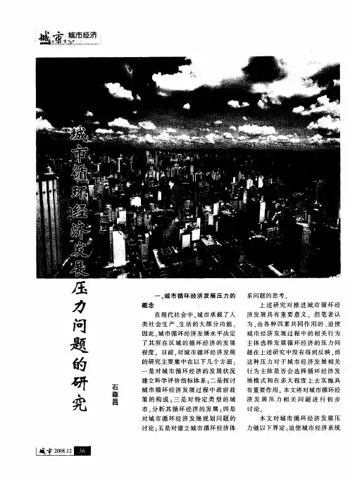 城市循环经济发展压力问题的研究