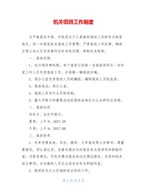 机关值班工作制度