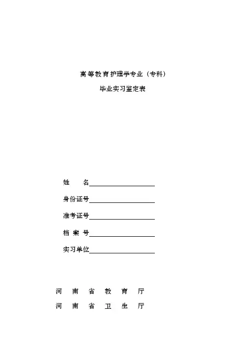 护理实习鉴定表