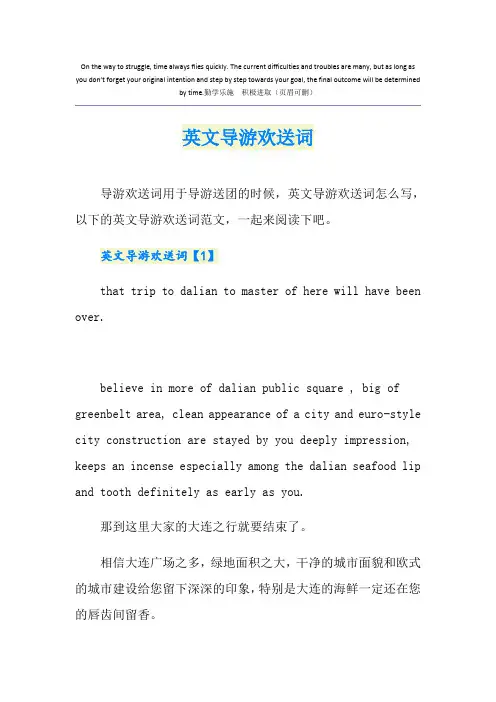 英文导游欢送词