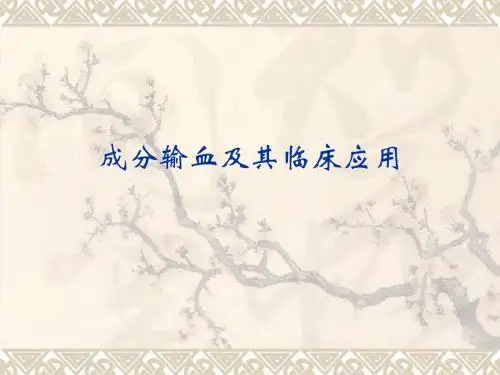 成分输血及其临床应用