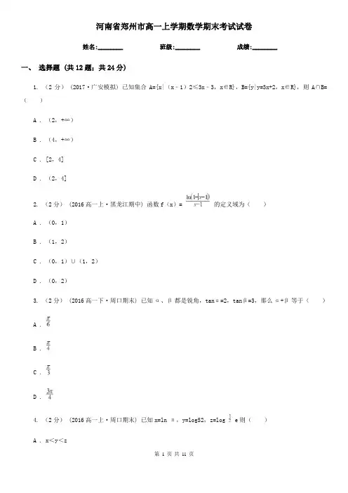 河南省郑州市高一上学期数学期末考试试卷