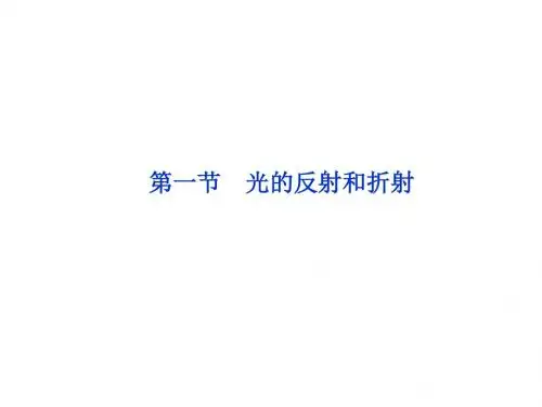 13.1 光的反射和折射