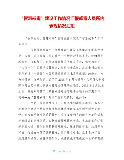 “智慧戒毒”建设工作情况汇报戒毒人员所内表现情况汇报