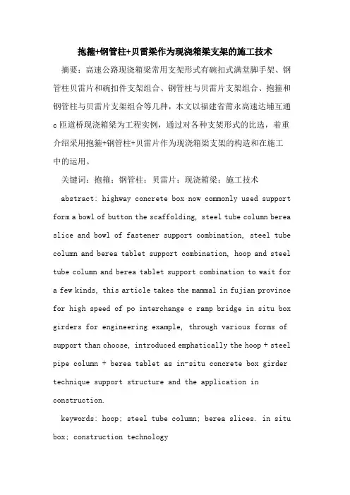 抱箍+钢管柱+贝雷梁作为现浇箱梁支架的施工技术