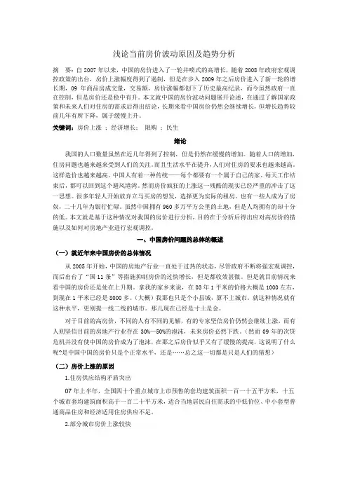 浅论当前房价波动原因及趋势分析