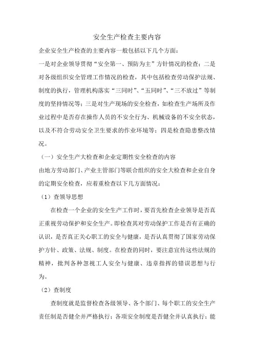 安全生产检查内容
