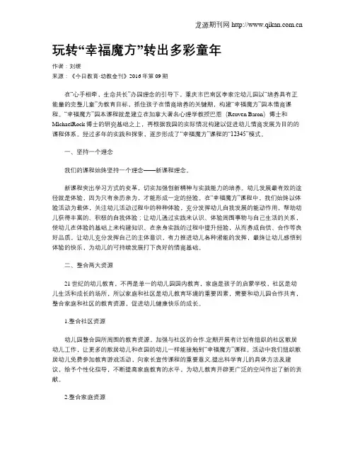 玩转“幸福魔方”转出多彩童年