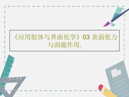 《应用胶体与界面化学》03 表面张力与润湿作用.共69页