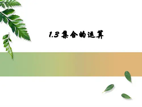 沪教版数学高一上册-1.3 集合的运算 课件