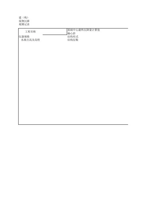 16附表10.4建(构)筑物沉降观测记录