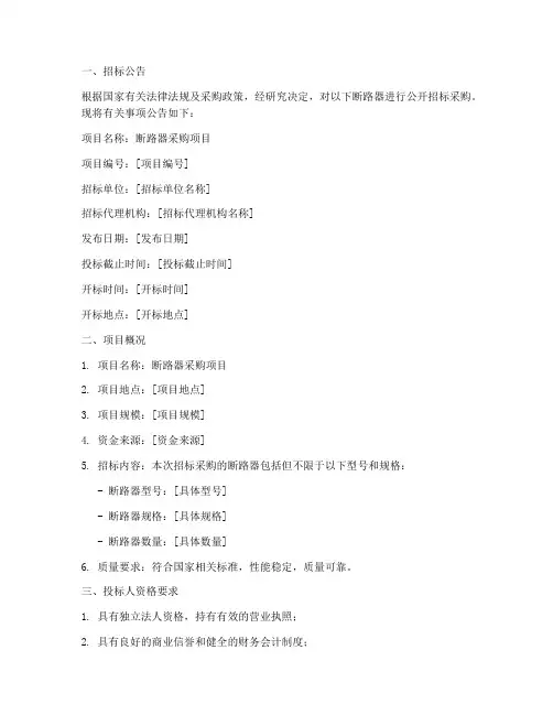 断路器采购招标文件范本