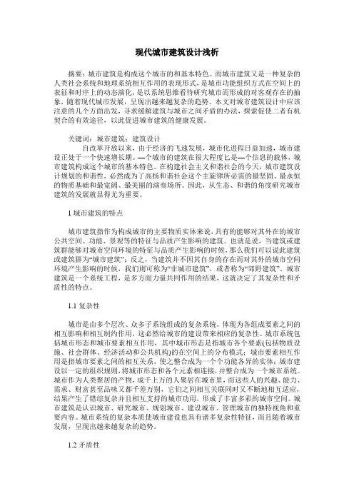 现代城市建筑设计浅析