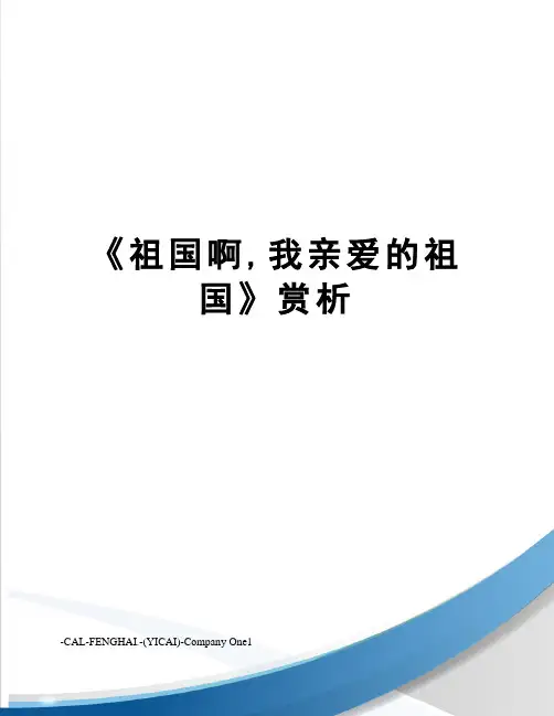 《祖国啊,我亲爱的祖国》赏析