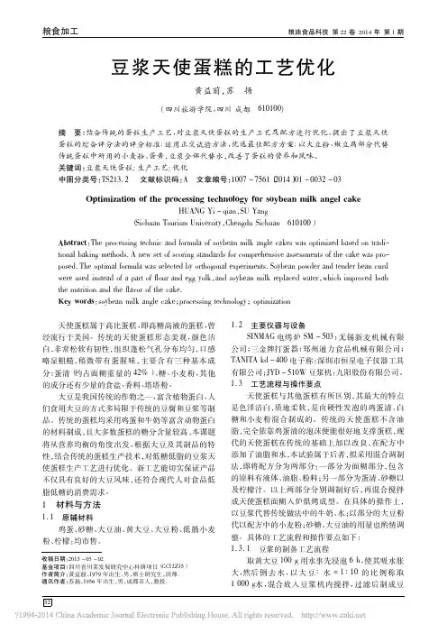豆浆天使蛋糕的工艺优化