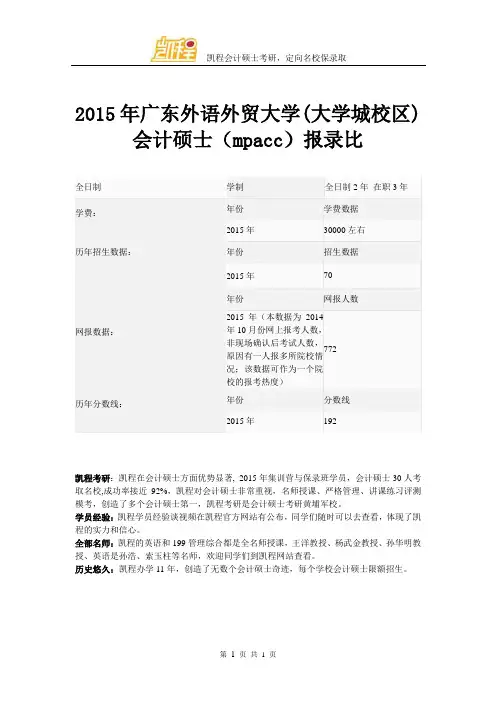 2015年广东外语外贸大学(大学城校区)会计硕士(mpacc)报录比