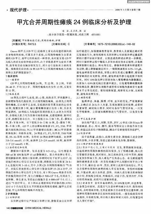 甲亢合并周期性瘫痪24例临床分析及护理