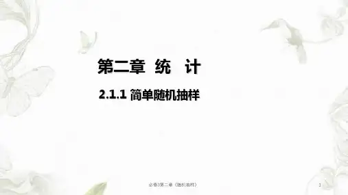 必修3第二章《随机抽样》课件
