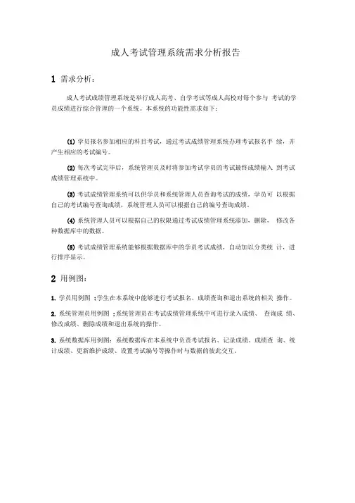 学生成绩管理系统需求分析报告汇编
