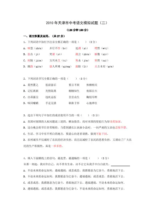 2010年天津市中考模拟试卷二——语文