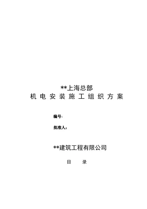 机电安装施工组织设计000001)