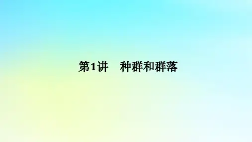 高考生物二轮专题复习专题六生物与环境第1讲种群和群落课件