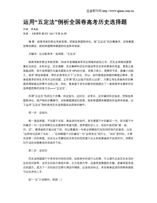 运用“五定法”例析全国卷高考历史选择题