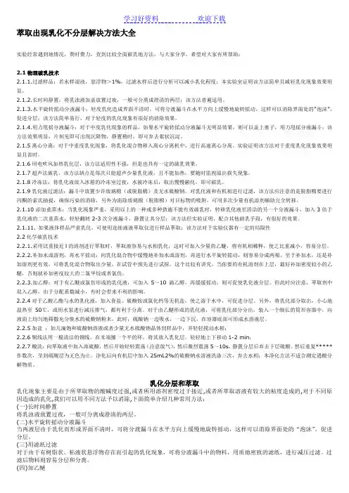 萃取出现乳化不分层解决方法大全