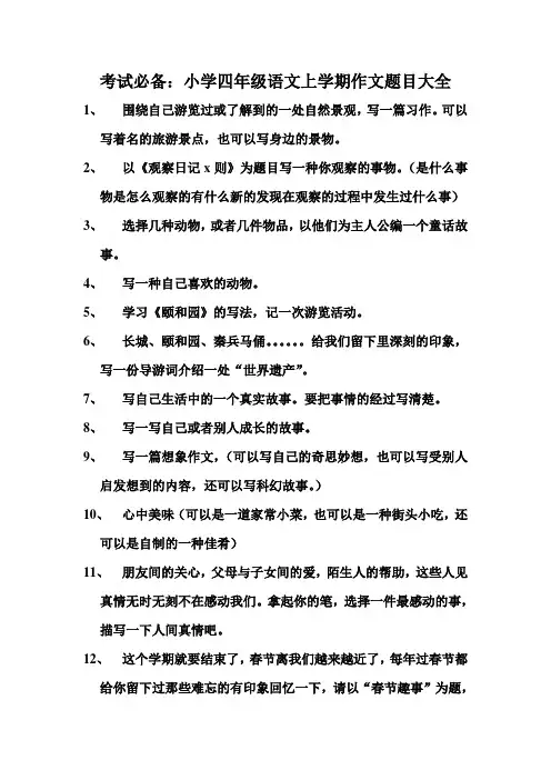 考试必备小学四年级语文上学期作文题目大全