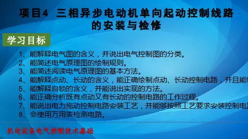机电设备电气控制技术基础 项目4